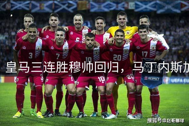 皇马三连胜穆帅回归，马丁内斯加盟迎贝蒂斯硬仗